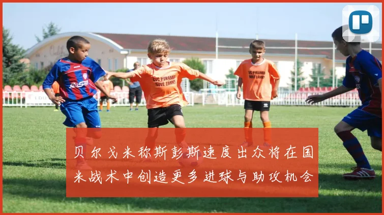 贝尔戈米称斯彭斯速度出众将在国米战术中创造更多进球与助攻机会