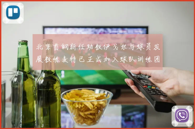 北京首钢新任助教伊戈尔与球员发展教练麦特已正式加入球队训练团队