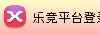 乐竞平台登录官网入口 Logo